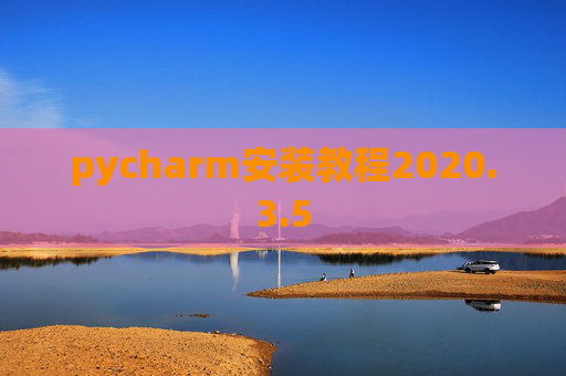 pycharm安装教程2020.3.5